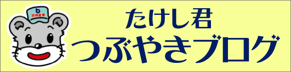 たけし君つぶやきブログ