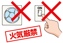 火気厳禁