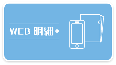 WEB明細サービス